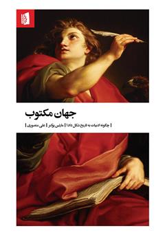معرفی و دانلود کتاب جهان مکتوب: چگونه ادبیات به تاریخ شکل داد؟