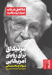 معرفی و دانلود کتاب مرثیه‌ای برای رویای آمریکایی