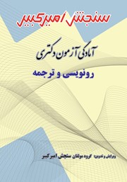 معرفی و دانلود کتاب آمادگی آزمون دکتری رونویسی و ترجمه
