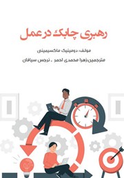 معرفی و دانلود کتاب رهبری چابک در عمل