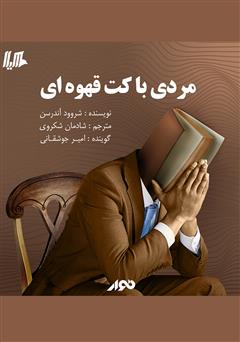 معرفی و دانلود کتاب صوتی مردی با کت قهوه‌ای