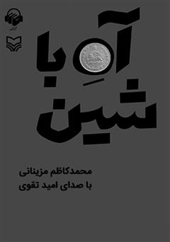 معرفی و دانلود کتاب صوتی آه با شین