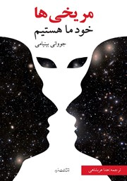 معرفی و دانلود کتاب مریخی‌ها خود ما هستیم
