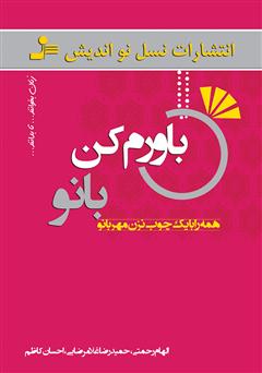 معرفی و دانلود کتاب باورم کن بانو
