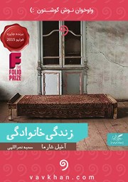 معرفی و دانلود کتاب صوتی زندگی خانوادگی