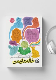 معرفی و دانلود کتاب صوتی خاله‌های من