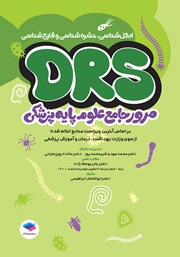 معرفی و دانلود کتاب مرور جامع DRS علوم پایه پزشکی: انگل شناسی، حشره شناسی و قارچ شناسی