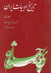 معرفی و دانلود کتاب تاریخ ادبیات ایران - جلد اول