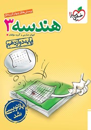معرفی و دانلود کتاب پرسشهای چهار گزینهای هندسه 3 - پایه دوازدهم