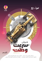 کتاب هوش سرعت و دقت نیترو ششم ابتدایی