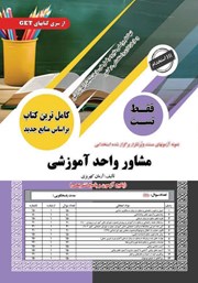 کتاب استخدامی مشاور واحد آموزشی (فقط تست)