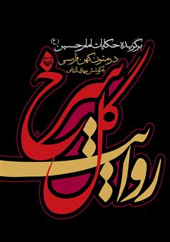 معرفی و دانلود کتاب روایت گل سرخ: برگزیده حکایات امام حسین (ع) در متون کهن فارسی