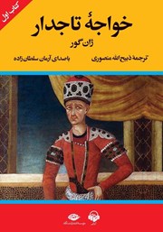 معرفی و دانلود کتاب صوتی خواجه تاجدار (کتاب اول)