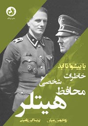 معرفی و دانلود کتاب صوتی خاطرات محافظ شخصی هیتلر