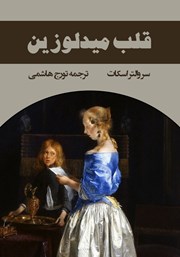 معرفی و دانلود کتاب قلب میدلوزین