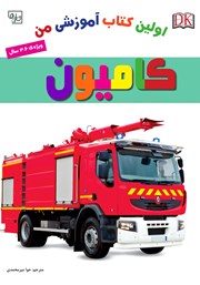 معرفی و دانلود کتاب اولین کتاب آموزشی من: کامیون