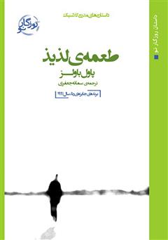 معرفی و دانلود کتاب طعمه لذیذ