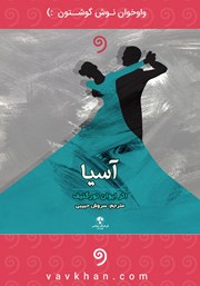 معرفی و دانلود کتاب صوتی آسیا