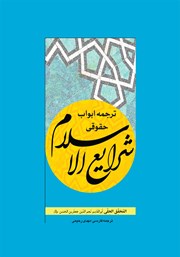 کتاب ترجمه ابواب حقوقی شرایع الاسلام