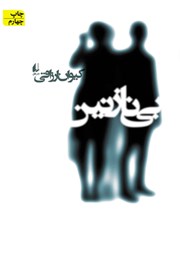 معرفی و دانلود کتاب بی نازنین