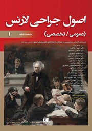 معرفی و دانلود کتاب اصول جراحی لارنس (عمومی، تخصصی) - جلد اول