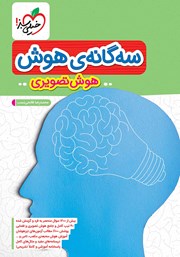 معرفی و دانلود کتاب سه گانه هوش - هوش تصویری