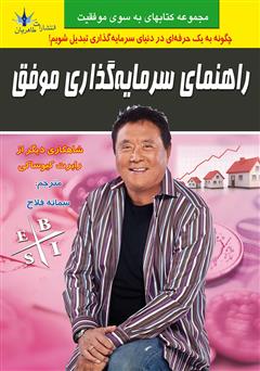 معرفی و دانلود کتاب راهنمای سرمایه‌گذاری موفق