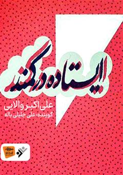 معرفی و دانلود کتاب صوتی ایستاده در کمند