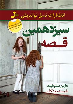 معرفی و دانلود کتاب سیزدهمین قصه