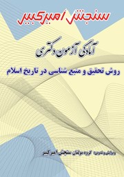 معرفی و دانلود کتاب آمادگی آزمون دکتری روش تحقیق و منبع شناسی در تاریخ اسلام