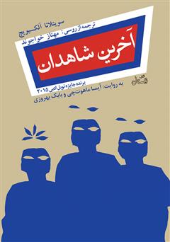 معرفی و دانلود کتاب صوتی آخرین شاهدان