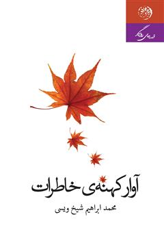 معرفی و دانلود کتاب آوار کهنه‌ی خاطرات