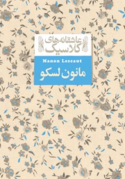 معرفی و دانلود کتاب مانون لسکو