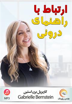 معرفی و دانلود خلاصه کتاب صوتی ارتباط با راهنمای درونی