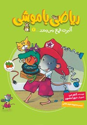 معرفی و دانلود کتاب ریاضی با موشی 7: آلبرت جمع می‌بندد