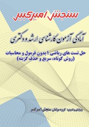 معرفی و دانلود کتاب آمادگی آزمون کارشناسی ارشد و دکتری حل تست‌های ریاضی 1 بدون فرمول و محاسبات