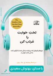 معرفی و دانلود کتاب صوتی تخت خوابت را مرتب کن