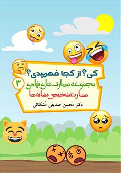 معرفی و دانلود کتاب کی؟ از کجا فهمیدی؟ مهارت تشخیص نشانه‌ها