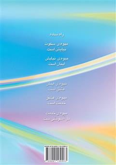 پشت جلد کتاب کتاب تاملات: راهی به سوی آرامش و دل‌آسودگی