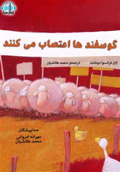 معرفی و دانلود کتاب صوتی گوسفندها اعتصاب می‌کنند