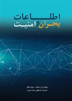 معرفی و دانلود کتاب اطلاعات، بحران و امنیت (چشم‌اندازها و بازنگری‌ها)