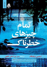معرفی و دانلود کتاب تمام چیزهای خطرناک
