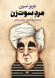 معرفی و دانلود کتاب مرد سوت زن