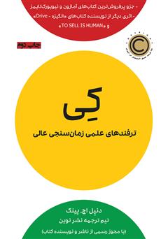 معرفی و دانلود کتاب صوتی کی: ترفندهای علمی زمان‌سنجی عالی
