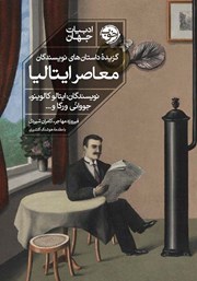 معرفی و دانلود کتاب گزیده داستان‌های نویسندگان معاصر ایتالیا