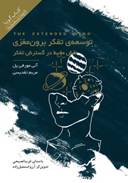 معرفی و دانلود کتاب صوتی توسعه تفکر برون مغزی