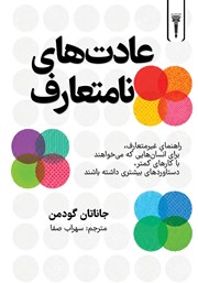 کتاب عادت‌های نامتعارف