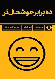 معرفی و دانلود کتاب ده برابر خوشحال‌تر