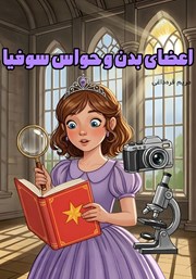 کتاب صوتی اعضای بدن و حواس سوفیا