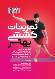معرفی و دانلود کتاب تمرینات کششی بهتر